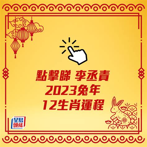 2023年是什麼生肖年|陳定幫2023兔年運程｜屬兔、龍、蛇篇十二生肖運勢 